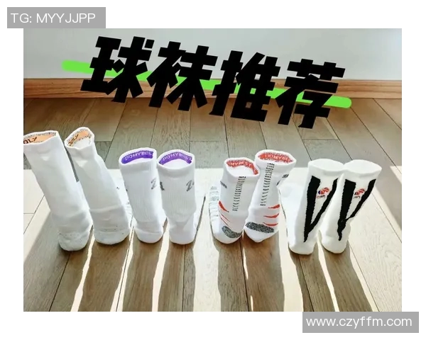 运动数据篮球装备选购指南如何挑选适合你的高性能球袜